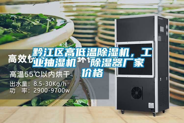 黔江區高低溫除濕機，工業抽濕機  除濕器廠家 價格