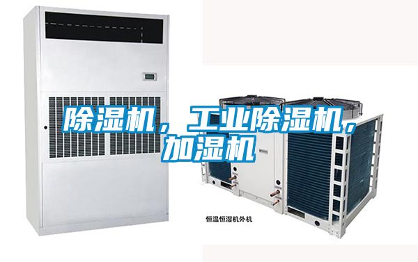 除濕機(jī),工業(yè)除濕機(jī),加濕機(jī)