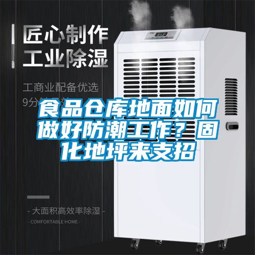 食品倉庫地面如何做好防潮工作？固化地坪來支招