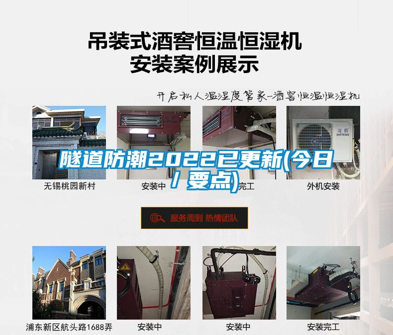 隧道防潮2022已更新(今日/要點)