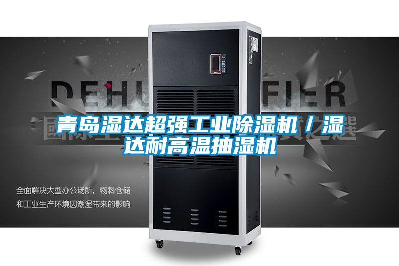青島濕達超強工業除濕機/濕達耐高溫抽濕機